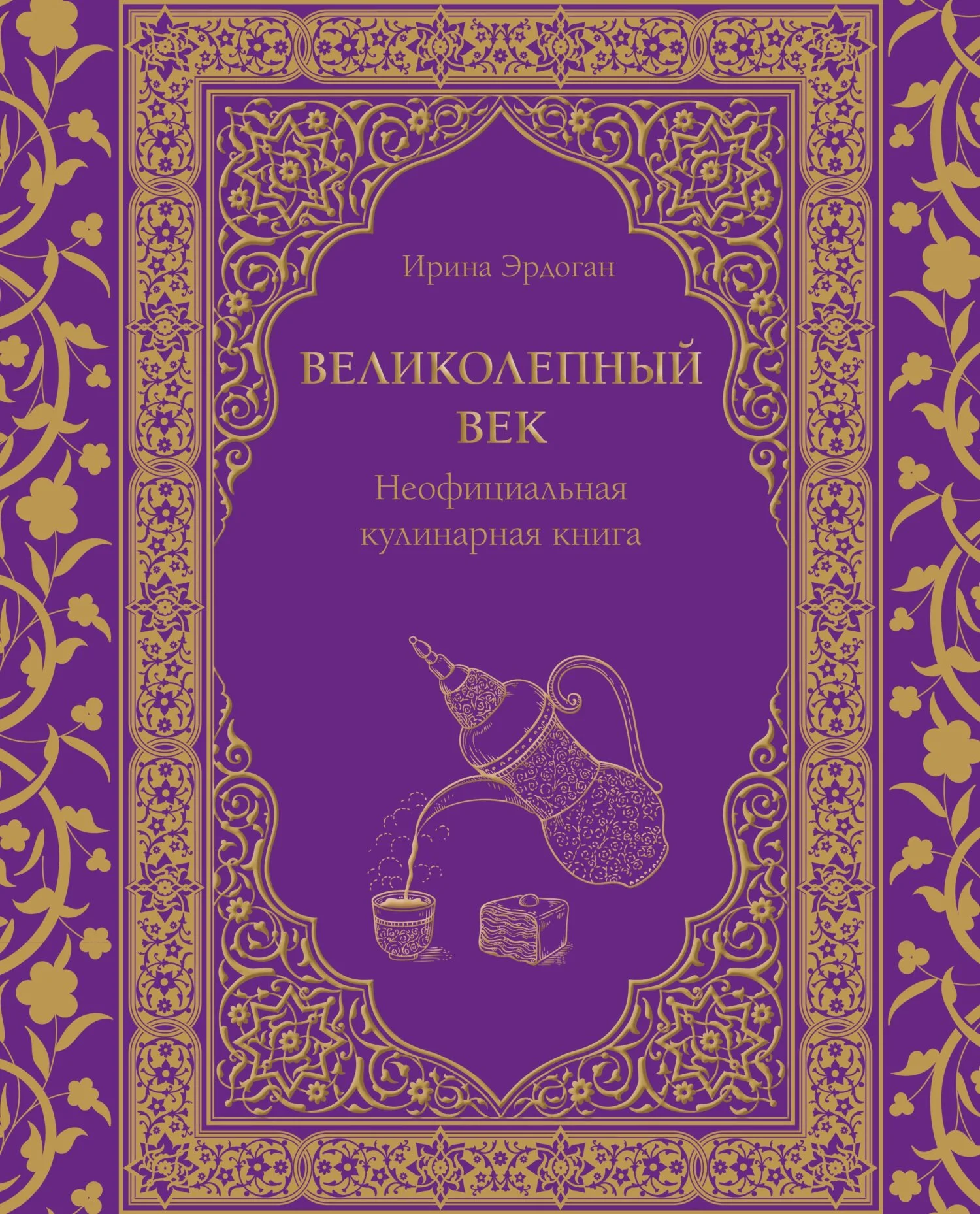 Обложка Великолепный век. Неофициальная кулинарная книга