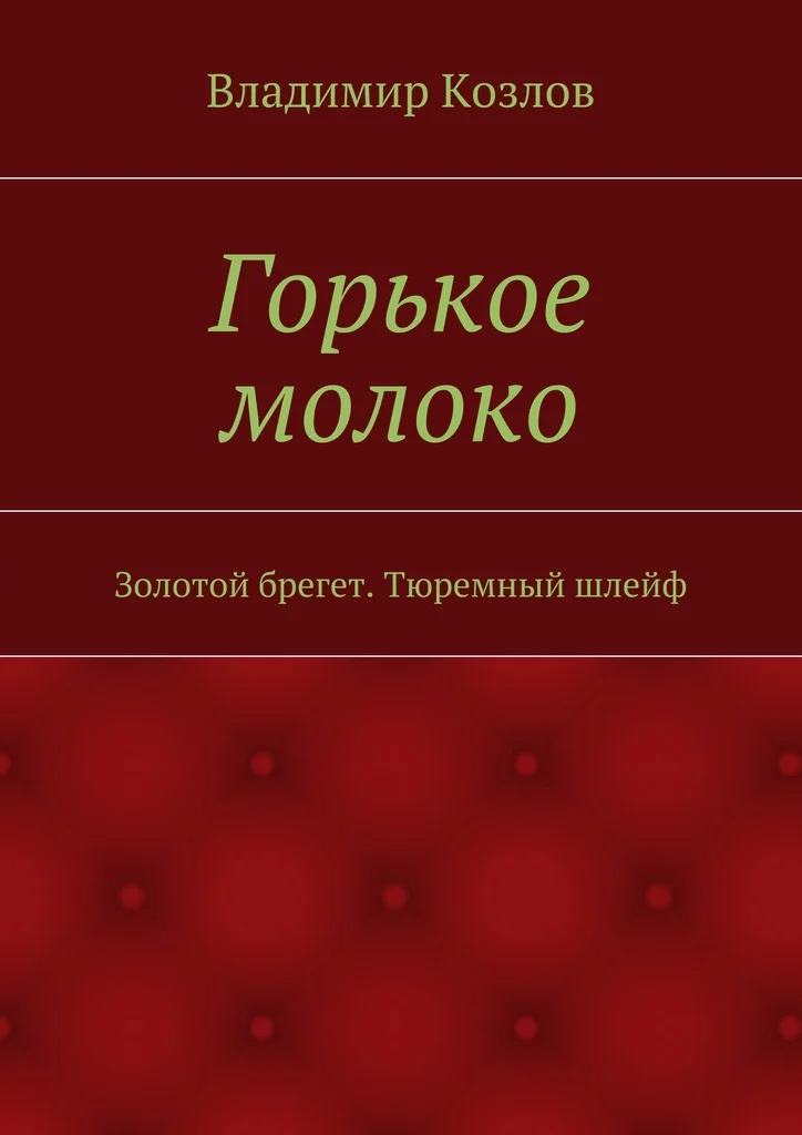 Обложка Горькое молоко. Золотой брегет. Тюремный шлейф