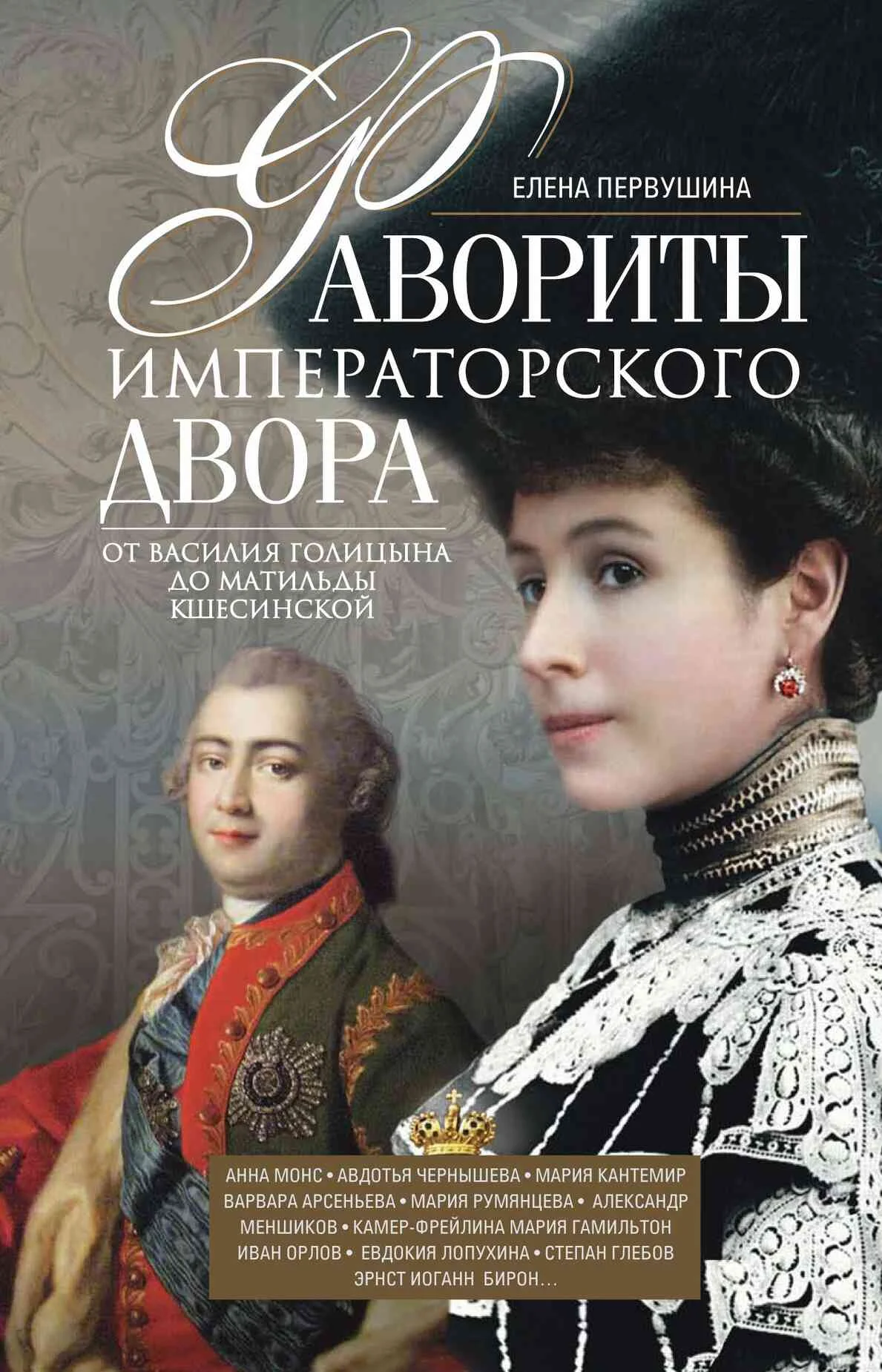 Обложка Фавориты императорского двора. От Василия Голицына до Матильды Кшесинской