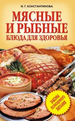 Обложка Мясные и рыбные блюда для здоровья