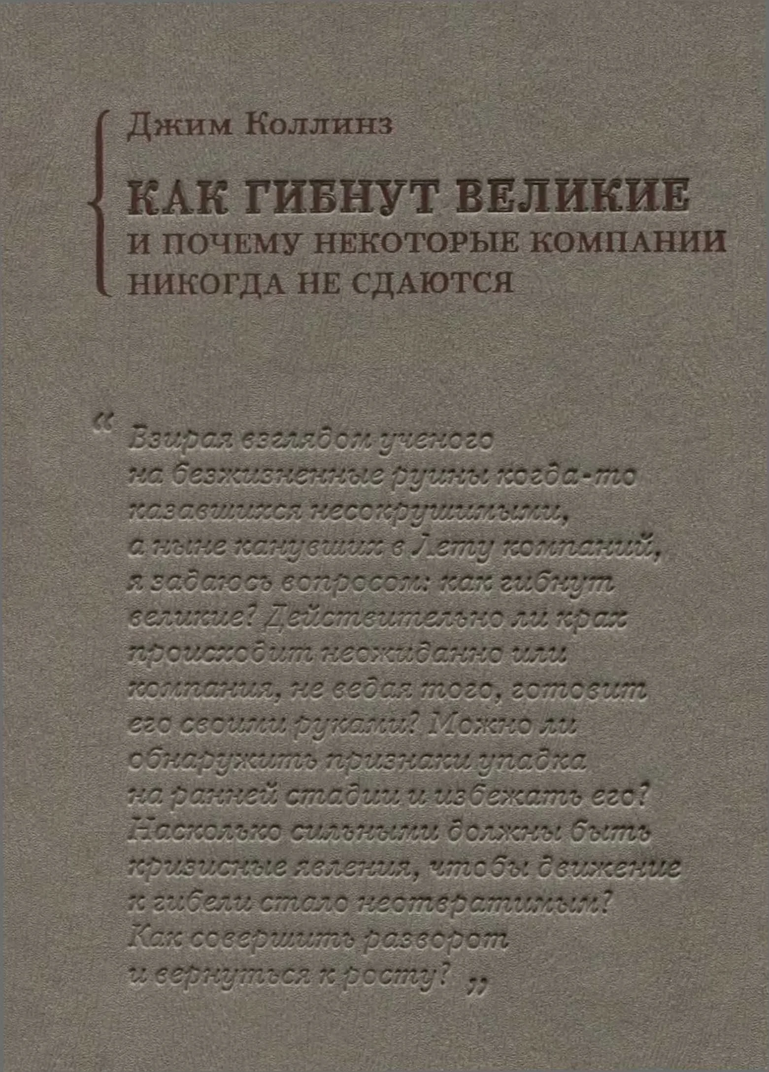 Обложка Как гибнут великие и почему некоторые компании никогда не сдаются