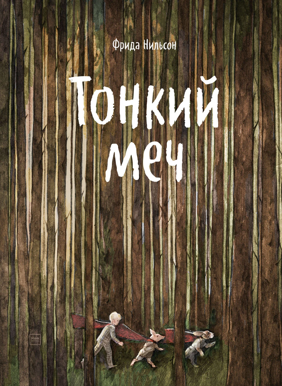 Обложка Тонкий меч