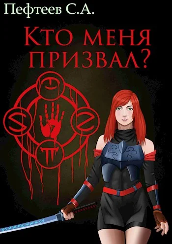 Обложка Кто меня призвал?