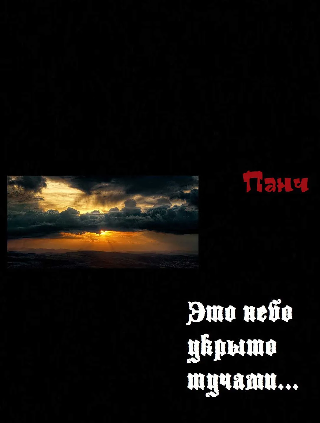 Обложка Это небо укрыто тучами...