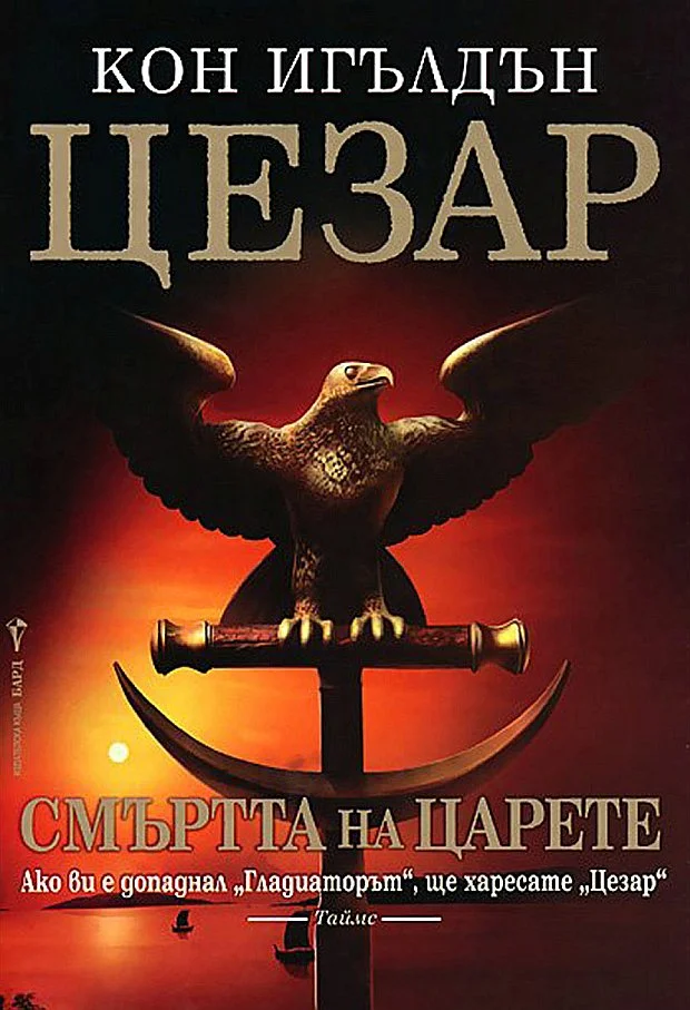 Обложка Смъртта на царете