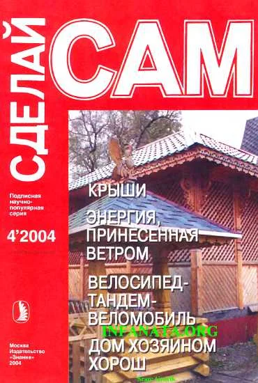 Обложка Крыши. Энергия, принесенная ветром. Велосипед-тандем-веломобиль...("Сделай сам" №4∙2004)