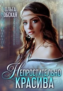 Обложка Непростительно красива, или Лекарство Его Высочества