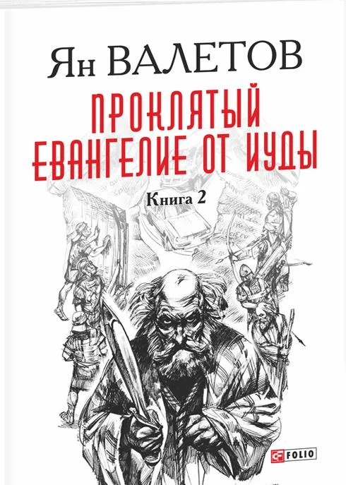 Обложка Проклятый. Евангелие от Иуды. Книга 2