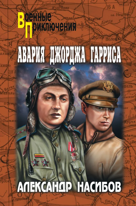 Обложка Авария Джорджа Гарриса