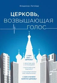 Обложка Церковь, возвышающая голос