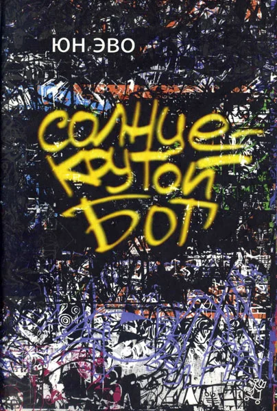 Обложка Солнце — крутой бог