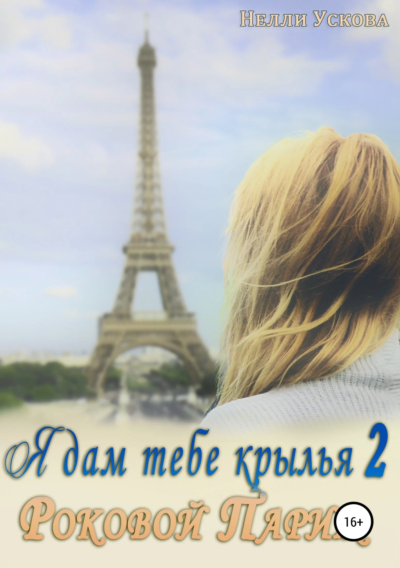 Обложка Я дам тебе крылья 2. Роковой Париж