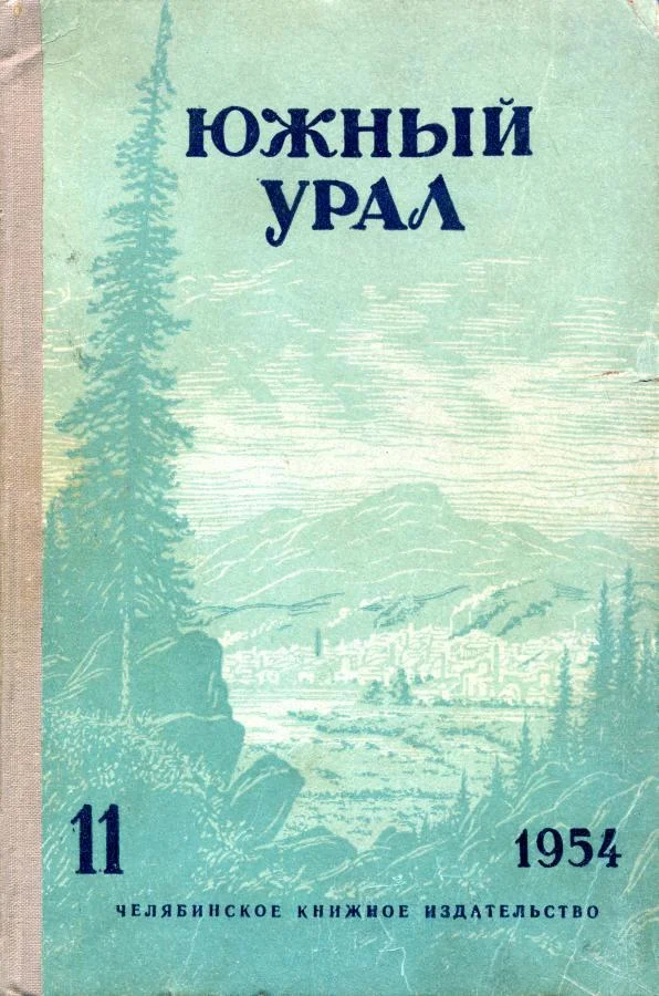 Обложка Южный Урал, № 11