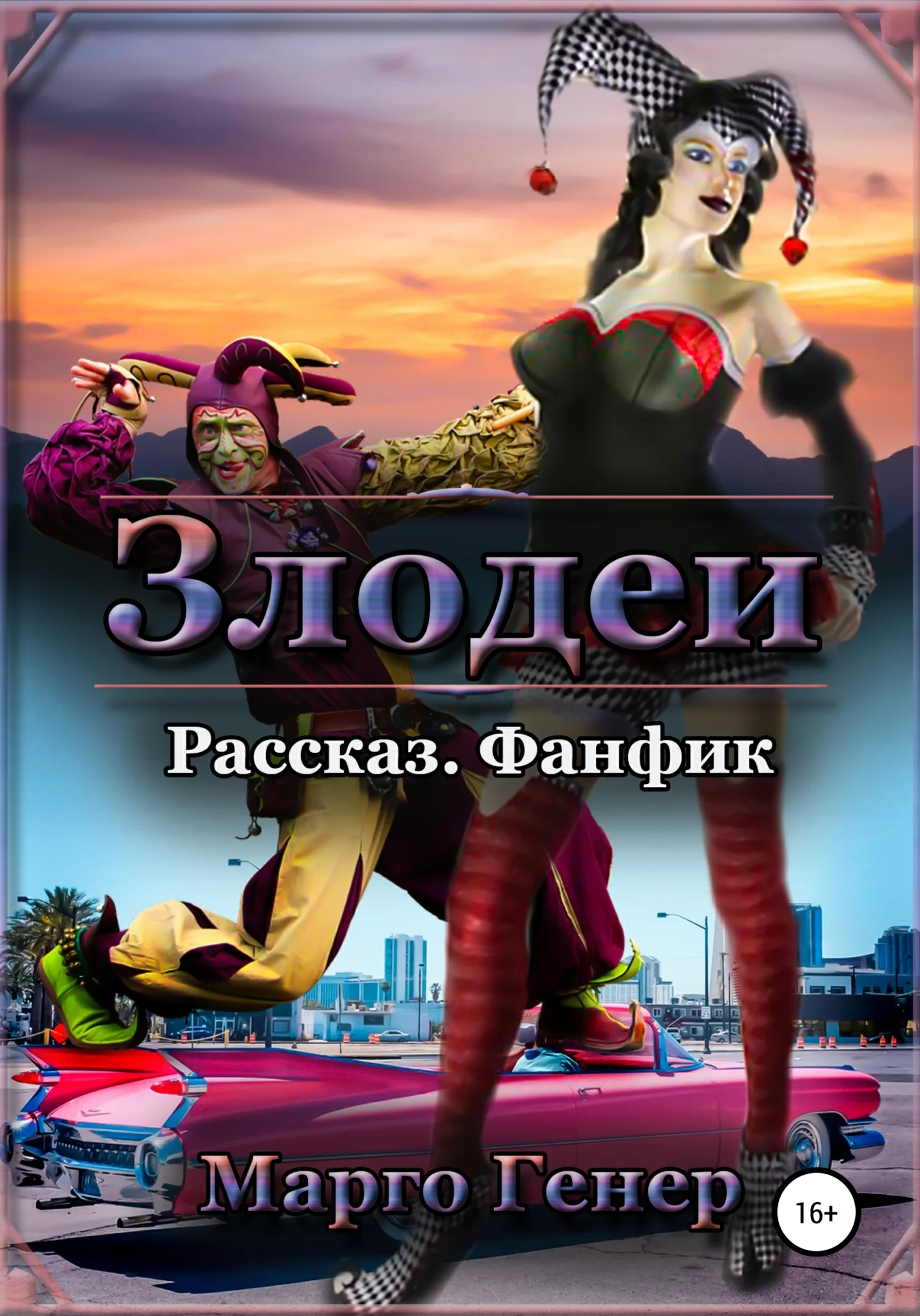 Обложка Злодеи
