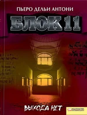 Обложка Блок 11