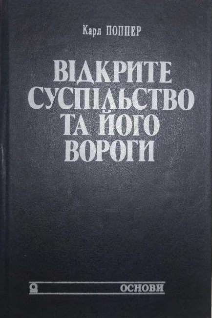 Обложка Відкрите суспільство та його вороги