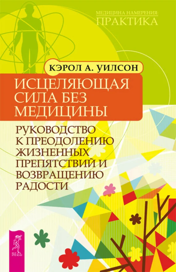 Обложка Исцеляющая сила без медицины. Руководство к преодолению жизненных препятствий и возвращению радости