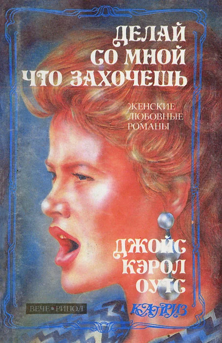 Обложка Делай со мной что захочешь