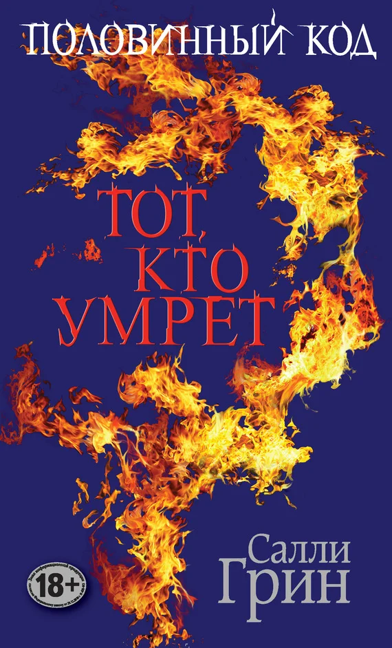 Обложка Тот, кто умрет