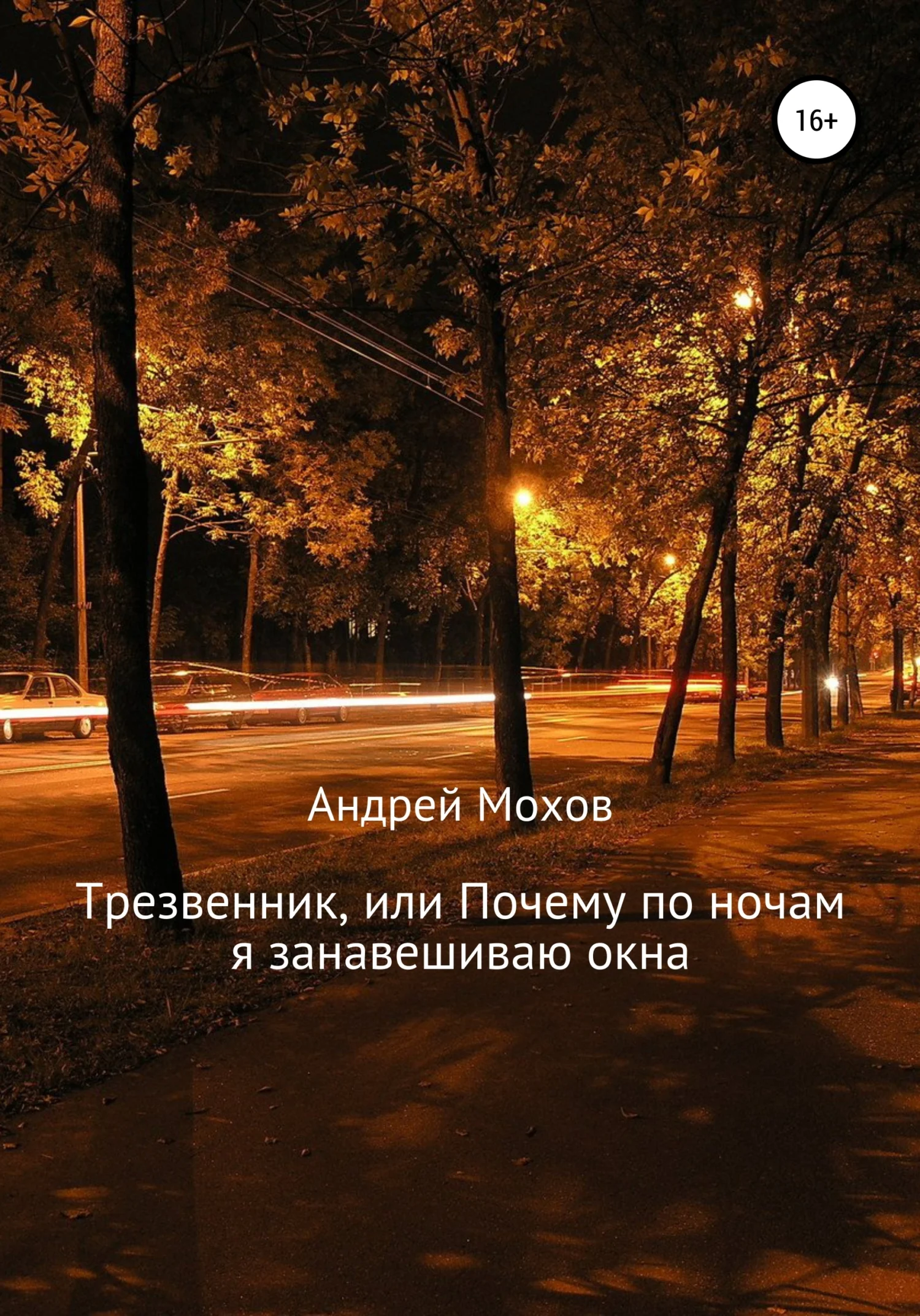 Обложка Трезвенник, или Почему по ночам я занавешиваю окна