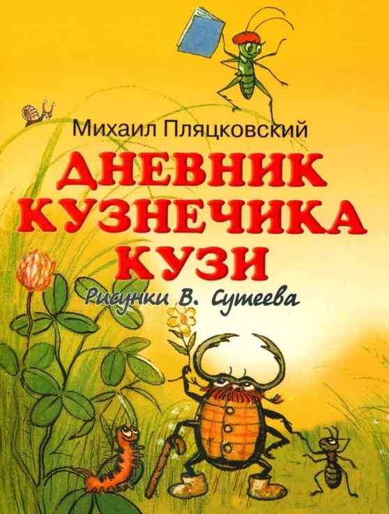 Обложка Дневник кузнечика Кузи