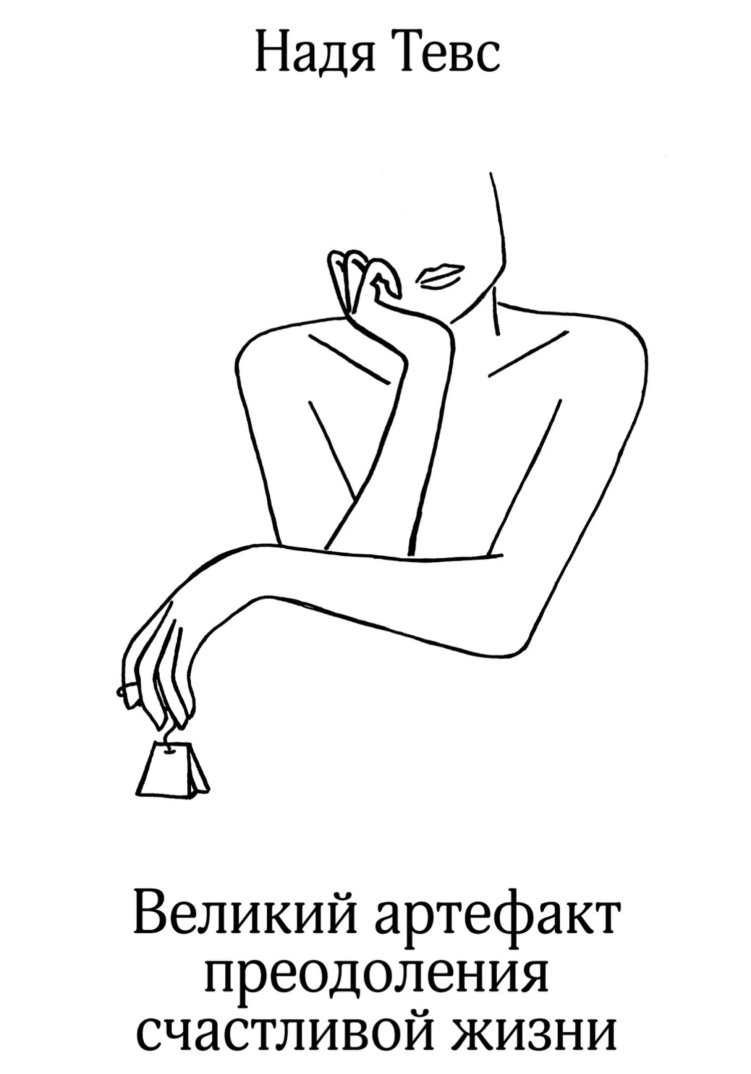 Обложка Великий артефакт преодоления счастливой жизни