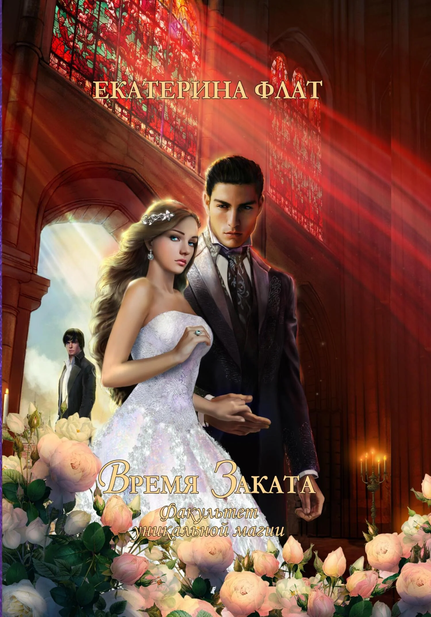 Обложка Время Заката