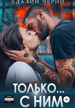 Обложка Только с ним