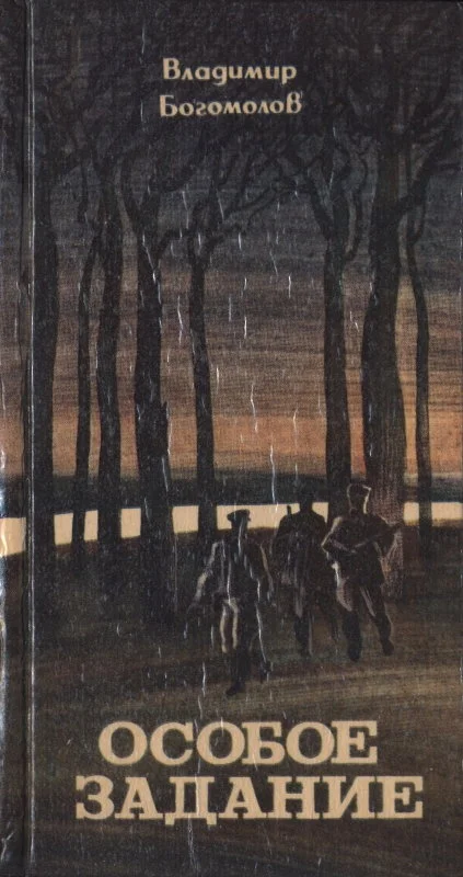 Обложка Особое задание: Повести и рассказы