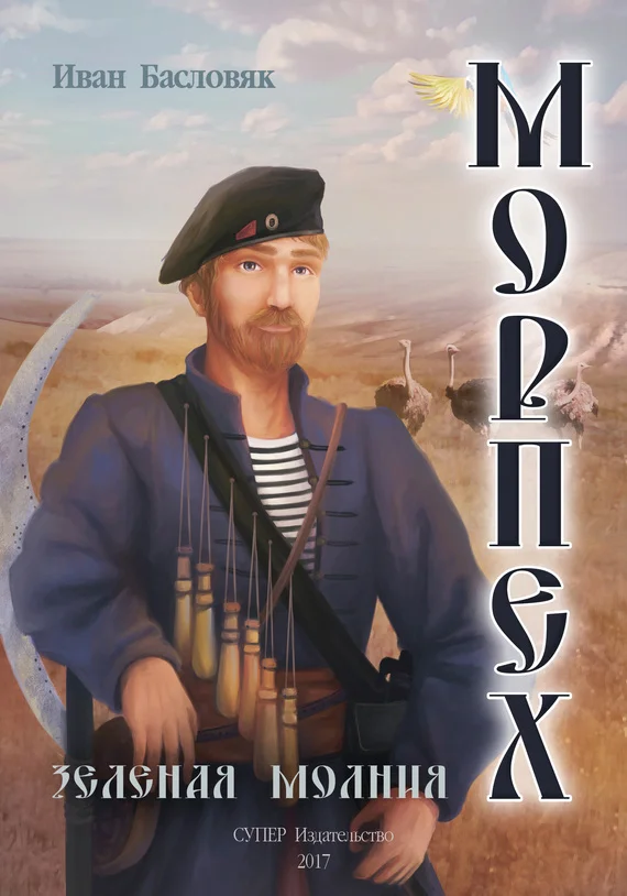 Обложка Зеленая молния