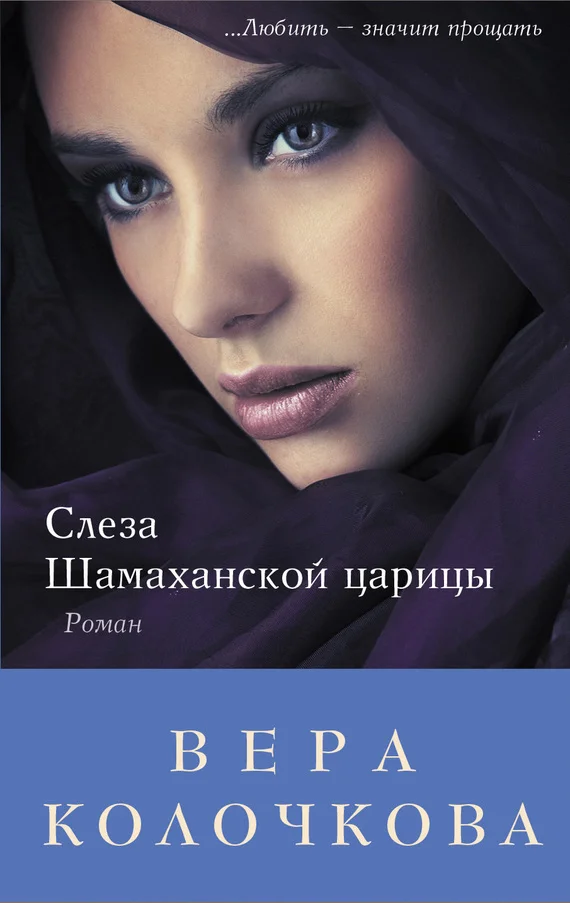 Обложка Слеза Шамаханской царицы