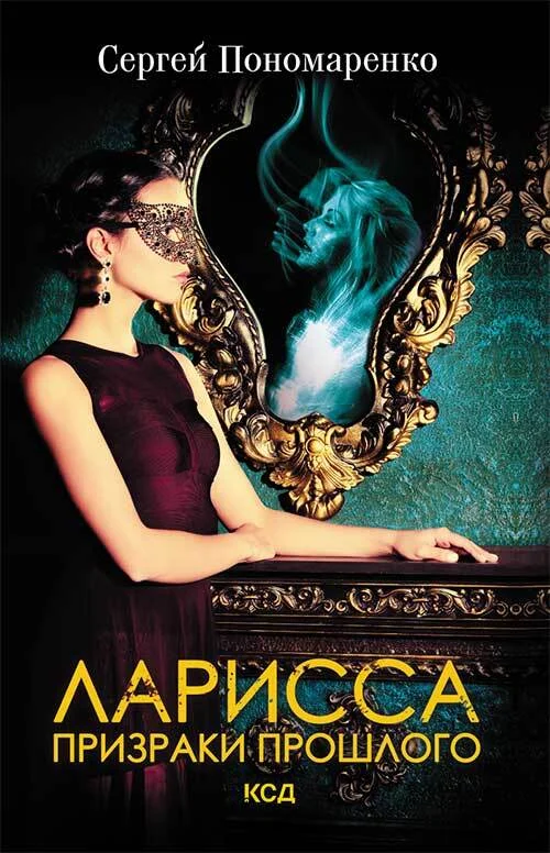 Обложка Ларисса. Призраки прошлого