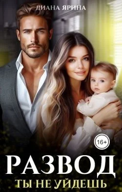 Обложка Развод. Ты не уйдешь