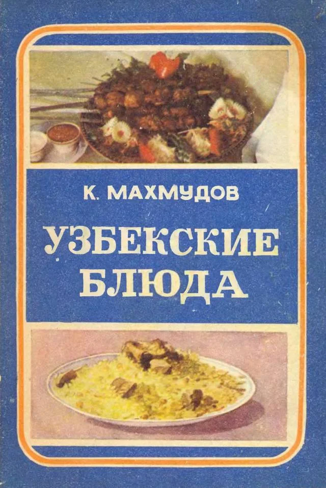 Обложка Узбекские блюда