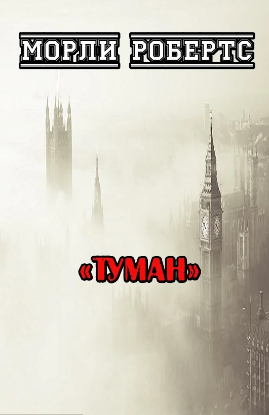 Обложка Туман