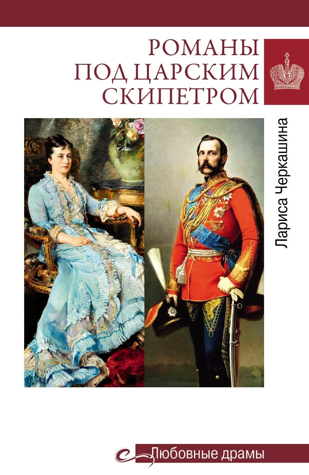 Обложка Романы под царским скипетром