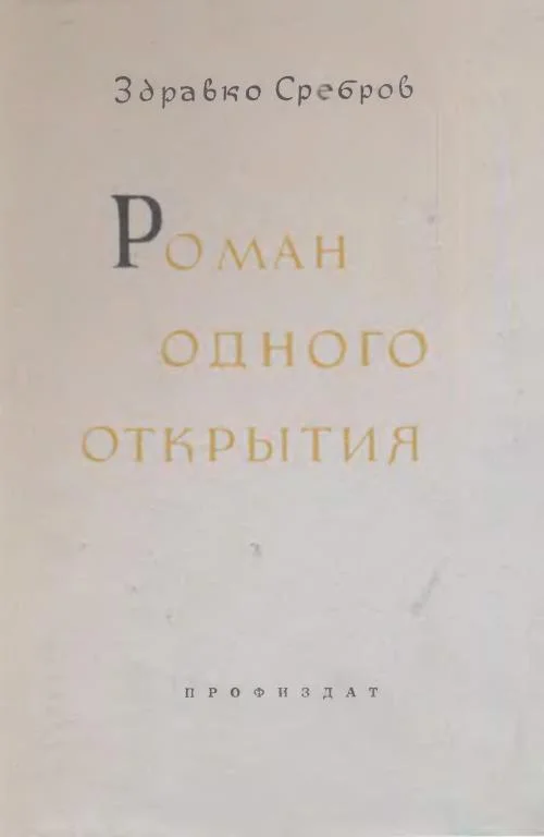 Обложка Роман одного открытия