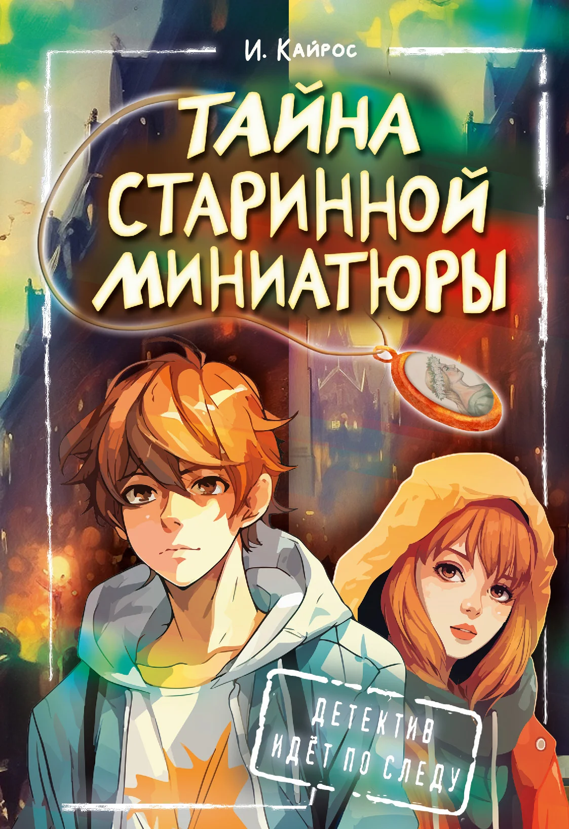 Обложка Тайна старинной миниатюры