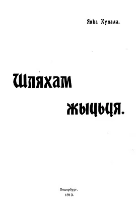 Обложка Шляхам жыцьця