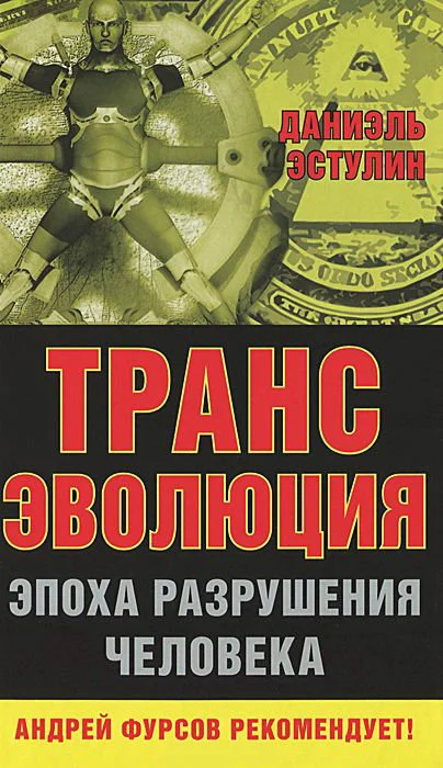 Обложка Трансэволюция