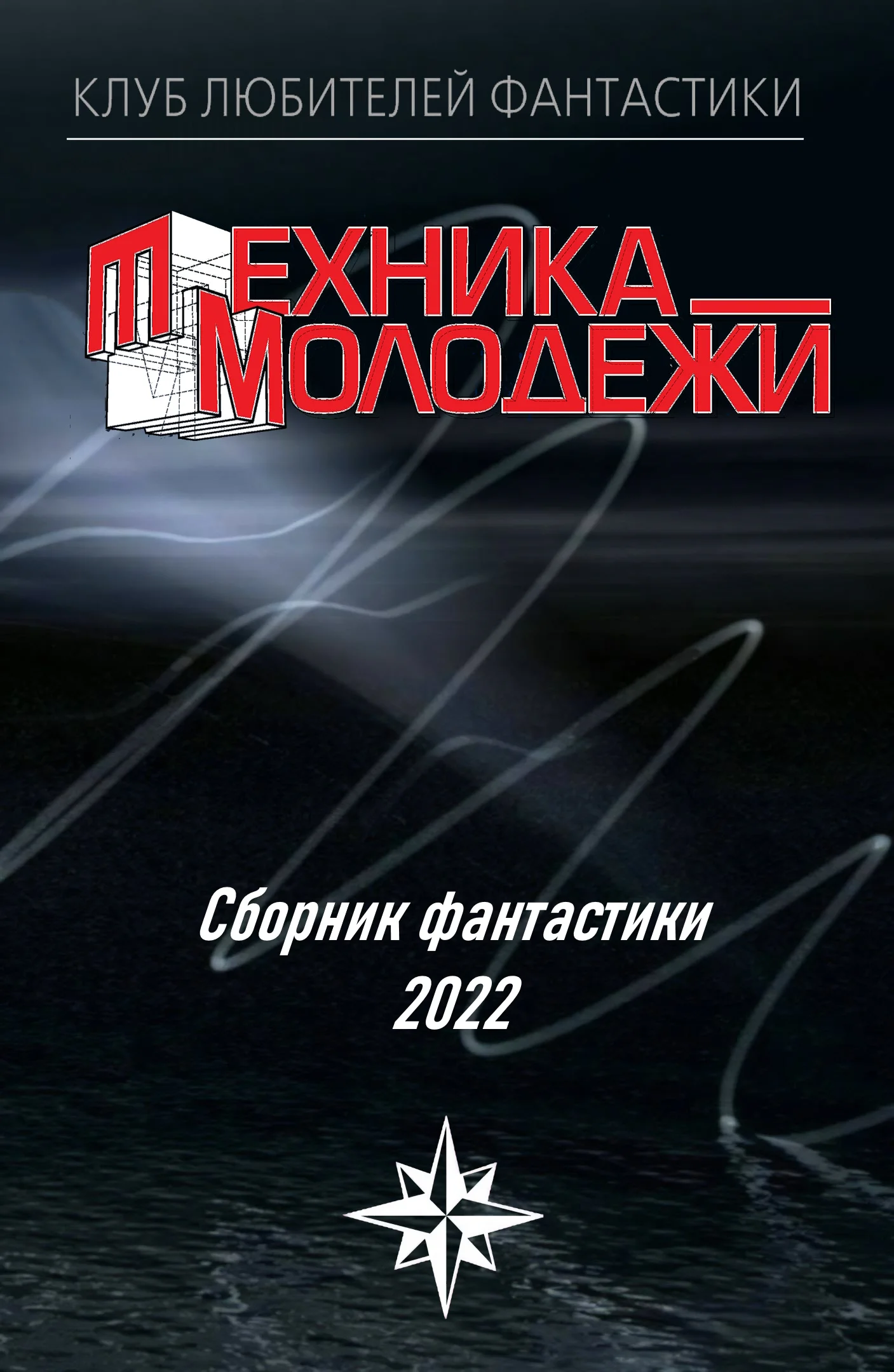 Обложка Клуб любителей фантастики, 2022