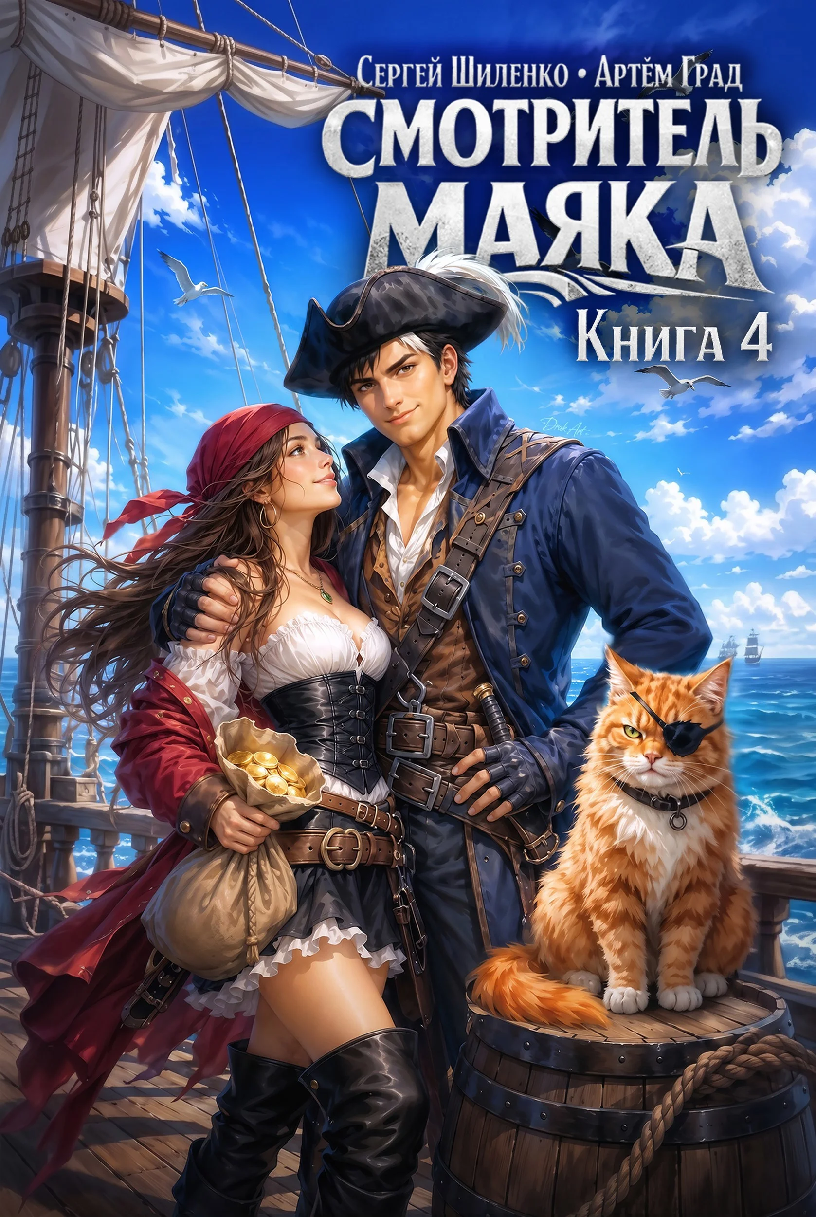 Обложка Смотритель маяка 4