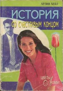 Обложка История со счастливым концом