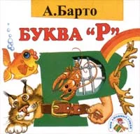 Обложка Буква «Р»