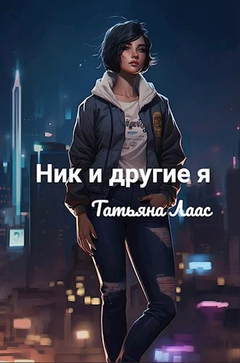 Обложка Ник и другие я