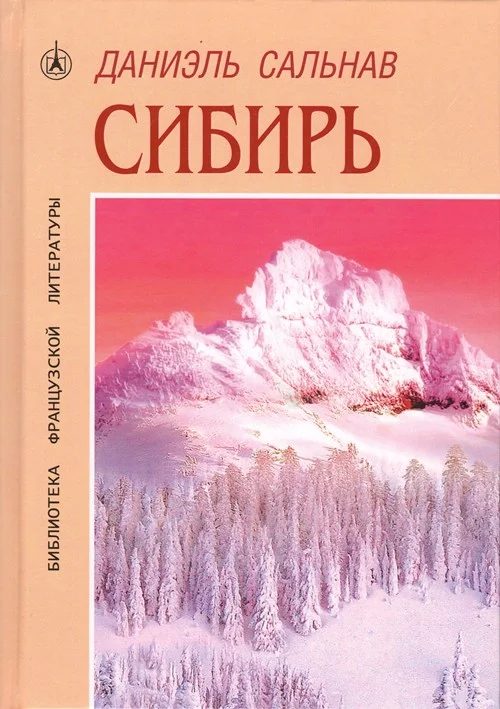 Обложка Сибирь