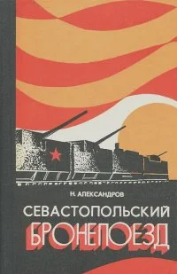 Обложка Севастопольский бронепоезд