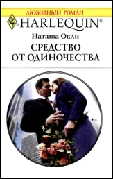 Обложка Средство от одиночества