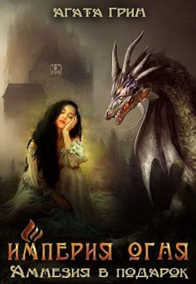 Обложка Империя огня. Амнезия в подарок