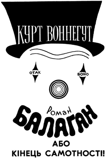 Обложка Балаган, або Кінець самотності